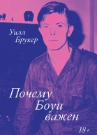 Уилл Брукер Почему Боуи важен