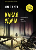 Уилл Литч Какая удача
