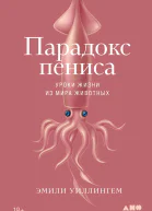 Уиллингем Э Парадокс пениса Уроки жизни из мира животных