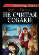 Уиллис Конни Не считая собаки  роман