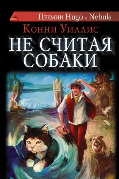 Уиллис Конни Не считая собаки  роман