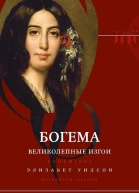 Уилсон Элизабет Богема великолепные изгои