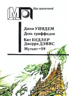 Уиндем Дж Педлер К Дэвис Дж День триффидов Мутант59 Романы Пер с англ СБережкова ОБитова  Послесл ВРевича Ил ВРоганова  М Правда 1991  464 с ил