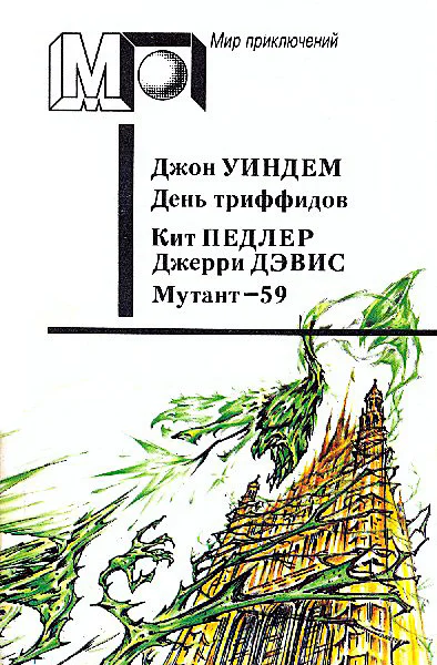 Уиндем Дж Педлер К Дэвис Дж День триффидов Мутант59 Романы Пер с англ СБережкова ОБитова  Послесл ВРевича Ил ВРоганова  М Правда 1991  464 с ил