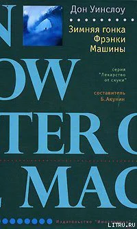 Уинслоу Д Зимняя гонка Фрэнки Машины