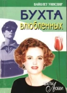 Уинспир Вайолет Бухта влюбленных Роман