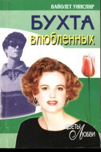Уинспир Вайолет Бухта влюбленных Роман