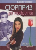 Уинспир Вайолет Сюрприз для новобрачной Роман