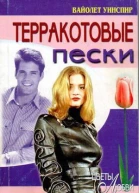 Уинспир Вайолет У37 Терракотовые пески Роман  Пер с англ АГ Николенко