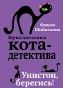 Уинстон берегись  Фрауке Шойнеманн