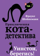 Уинстон берегись  Фрауке Шойнеманн
