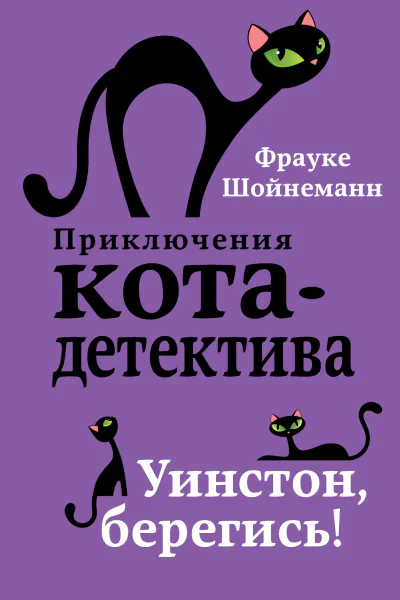 Уинстон берегись  Фрауке Шойнеманн
