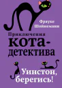 Уинстон берегись