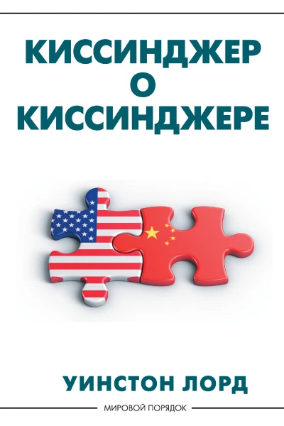 Уинстон Лорд Киссинджер о Киссинджере