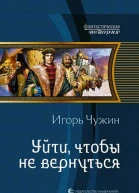 Уйти чтобы не вернуться