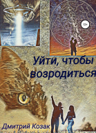 Уйти чтобы возродиться