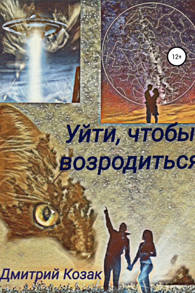 Уйти чтобы возродиться