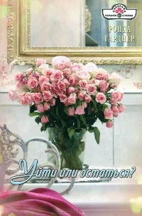 Уйти или остаться