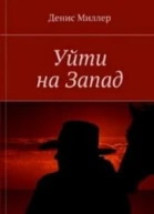 Уйти на Запад