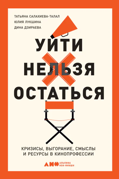 Уйти нельзя остаться Кризисы выгорание смыслы и ресурсы в кинопрофессии
