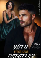 Уйти нельзя остаться