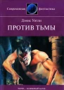 Уитли Дэнис Против тьмы
