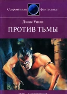 Уитли Дэнис Против тьмы