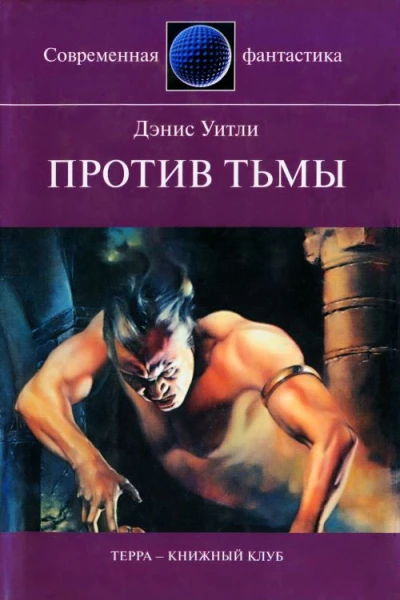 Уитли Дэнис Против тьмы