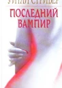 Уитли Стрибер Последний вампир