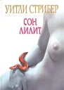 Уитли Стрибер Сон Лилит