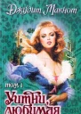 Уитни любимая Том 1
