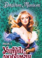 Уитни любимая Том 1
