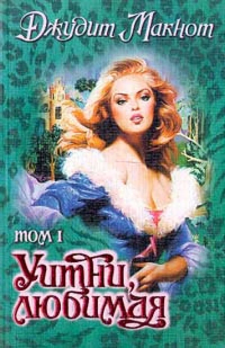 Уитни любимая Том 1