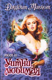 Уитни любимая Том 2