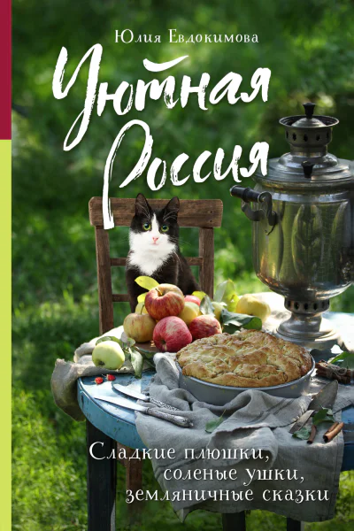 Уютная Россия Сладкие плюшки соленые ушки земляничные сказки