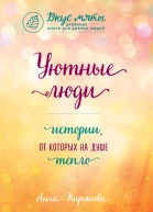 Уютные люди Истории от которых на душе тепло