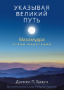 Указывая великий путь Махамудра этапы медитации