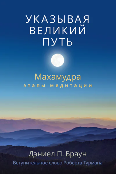 Указывая великий путь Махамудра этапы медитации