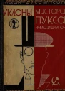 Уклоны мистера Пуксамладшего