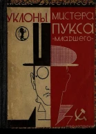 Уклоны мистера Пуксамладшего