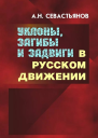 Уклоны загибы и задвиги в русском движении
