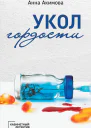 Укол гордости  роман  Анна Акимова