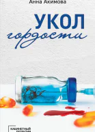 Укол гордости  роман  Анна Акимова