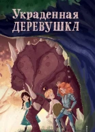 Украденная деревушка  Джефф Нортон