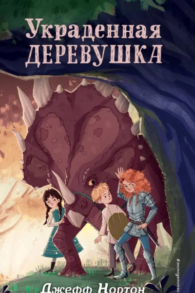 Украденная деревушка  Джефф Нортон