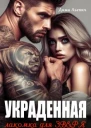 Украденная Лакомка для Зверя