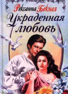 Украденная любовь