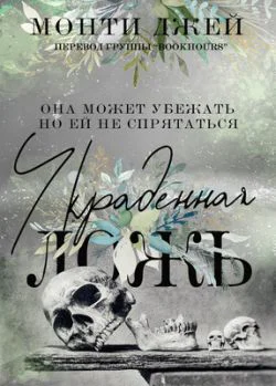 Украденная ложь ЛП