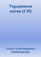 Украденная магия СИ