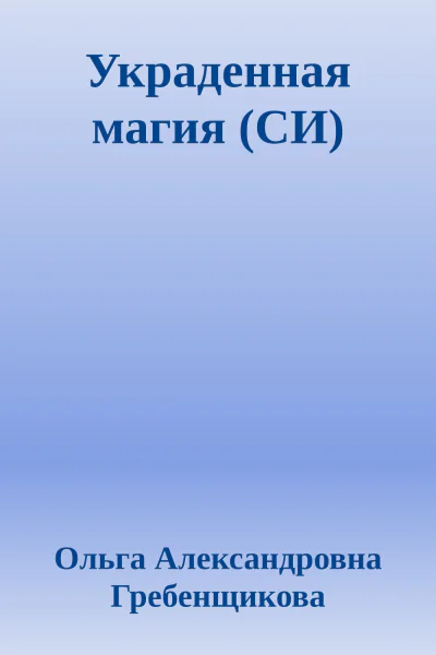 Украденная магия СИ